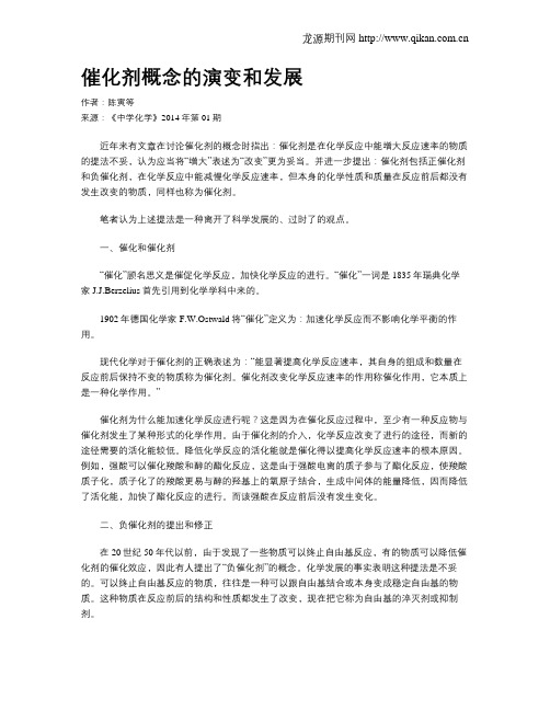 催化剂概念的演变和发展