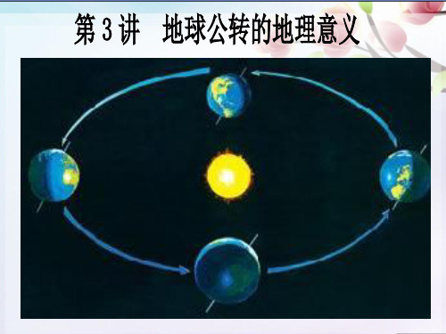 2019届高三地理一轮复习第三讲地球公转的地理意义