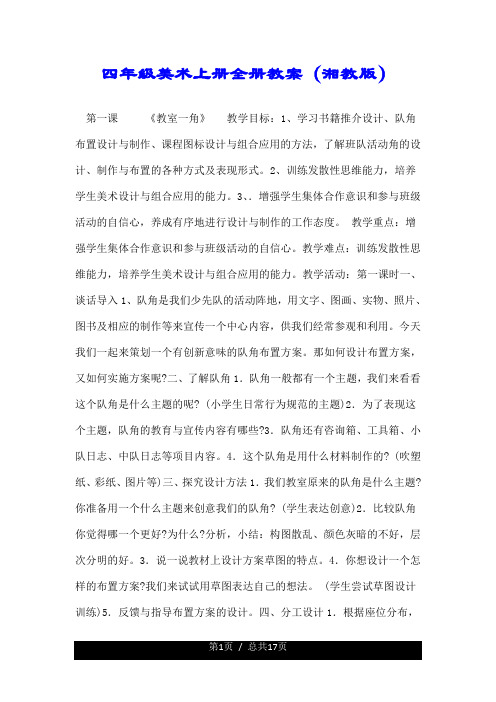 四年级美术上册全册教案(湘教版).doc