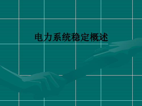 电力系统稳定概述PPT课件