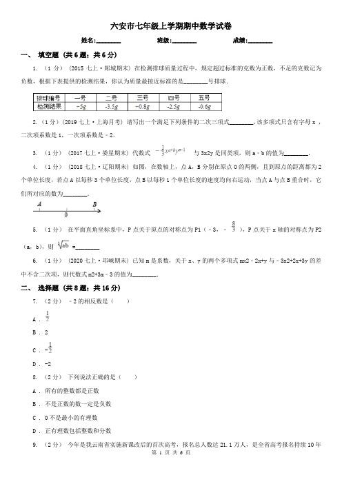 六安市七年级上学期期中数学试卷