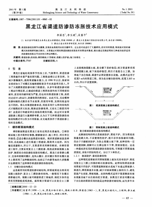 黑龙江省渠道防渗防冻胀技术应用模式