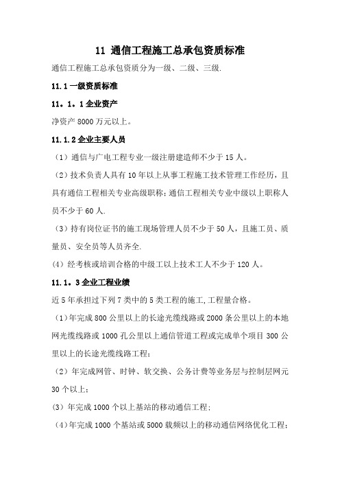 11、通信工程施工总承包资质标准