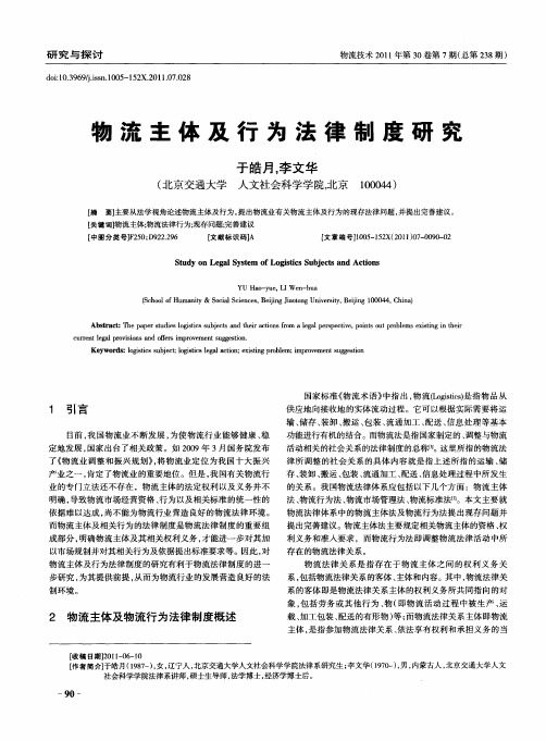物流主体及行为法律制度研究