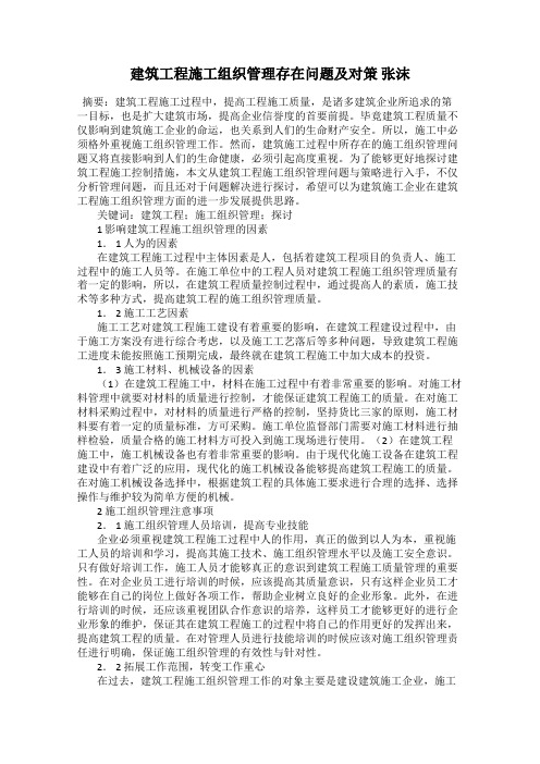 建筑工程施工组织管理存在问题及对策 张沫