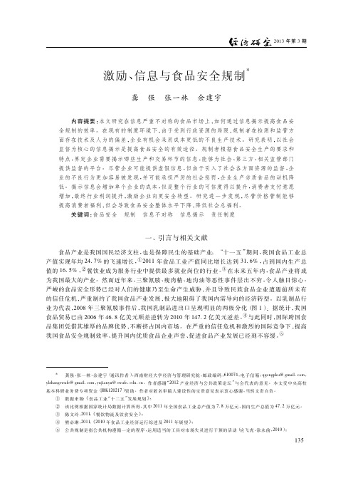 激励_信息与食品安全规制_龚强
