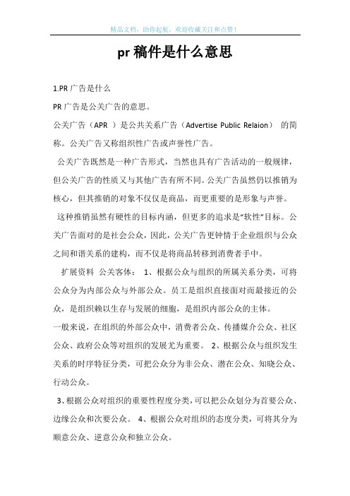 pr稿件是什么意思