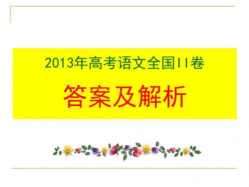 2013年高考语文全国II卷答案及详解