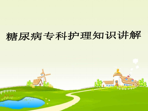 糖尿病专科知识讲解ppt课件