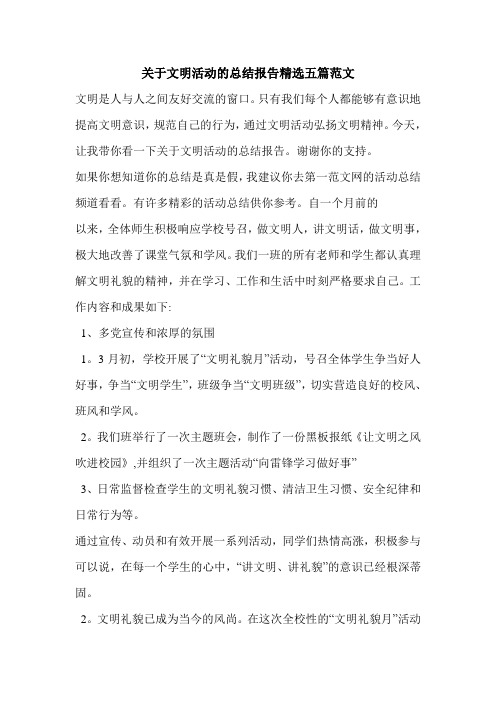关于文明活动的总结报告精选五篇范文
