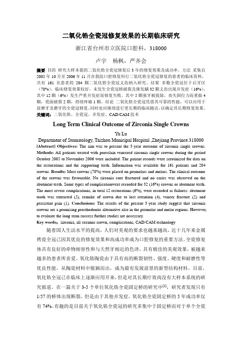 二氧化锆全瓷冠修复效果的长期临床研究