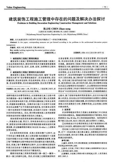 建筑装饰工程施工管理中存在的问题及解决办法探讨