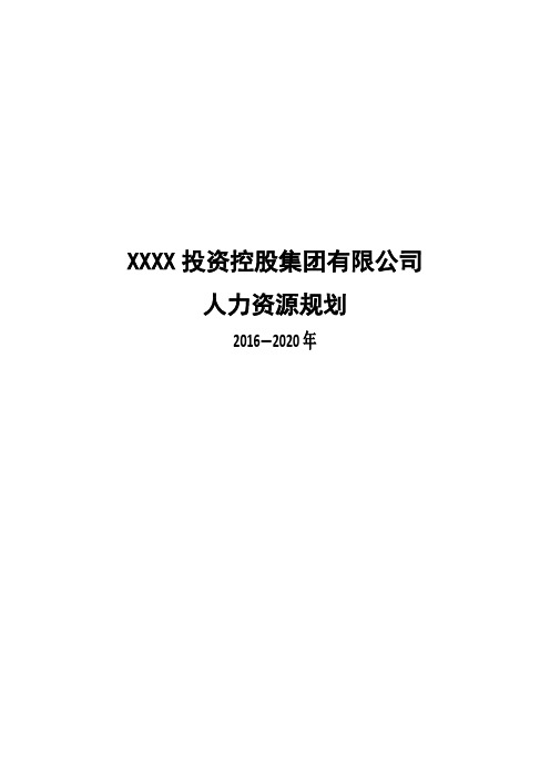 XXX投资控股集团有限公司人力资源规划报告