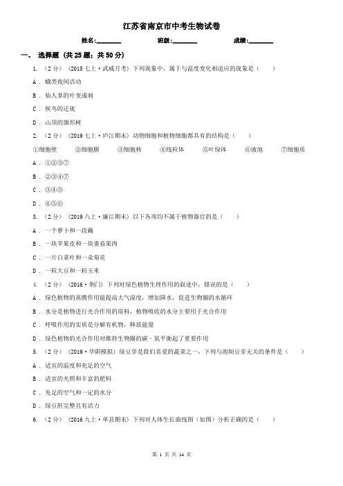 江苏省南京市中考生物试卷