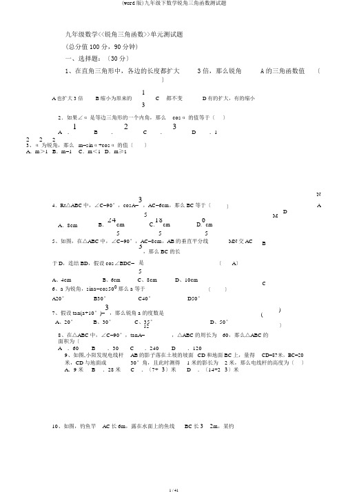 (word版)九年级下数学锐角三角函数测试题