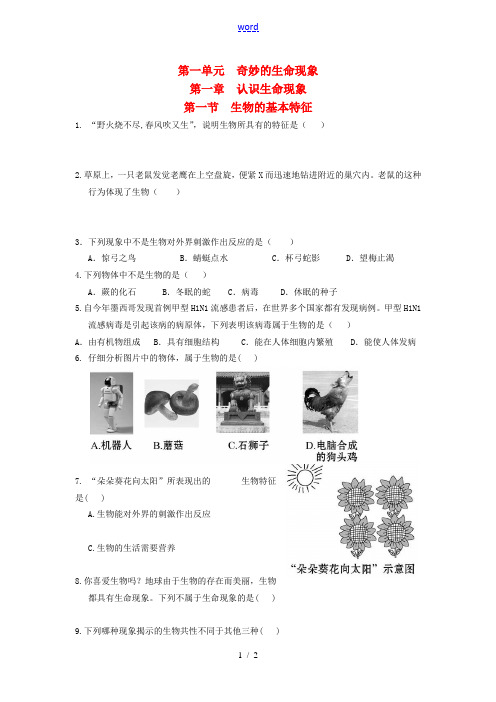 七年级生物上册(第一单元 第一章 认识生命现象)第一节 生物的基本特征练习题(无答案) 济南版 试题