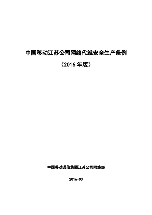 中国移动江苏公司网络代维安全生产条例(2016年版)资料
