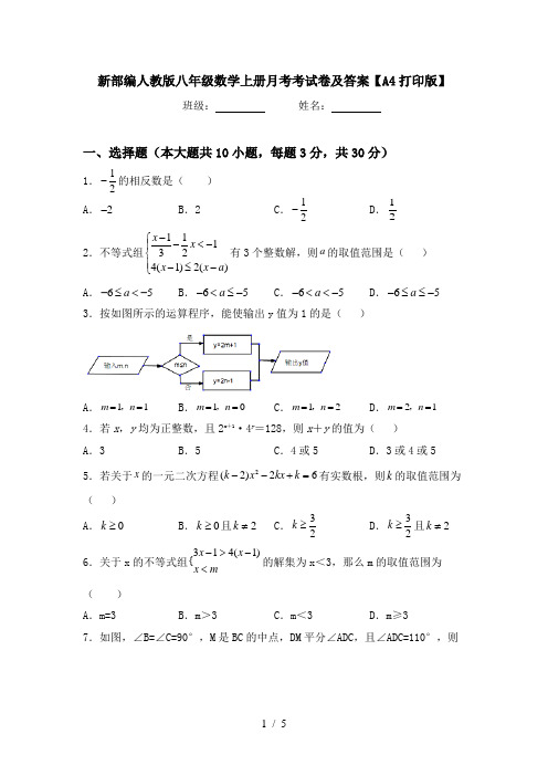 新部编人教版八年级数学上册月考考试卷及答案【A4打印版】