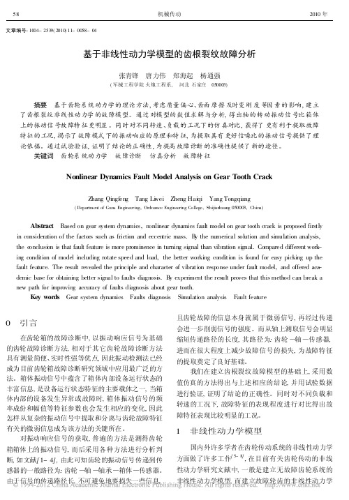 基于非线性动力学模型的齿根裂纹故障分析