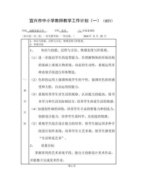 宜兴市中小学教师教学工作计划(一)(试行)