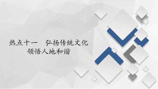 2020届高考地理大二轮刷题首选卷课件：第二篇 热点十一 弘扬传统文化 领悟人地和谐