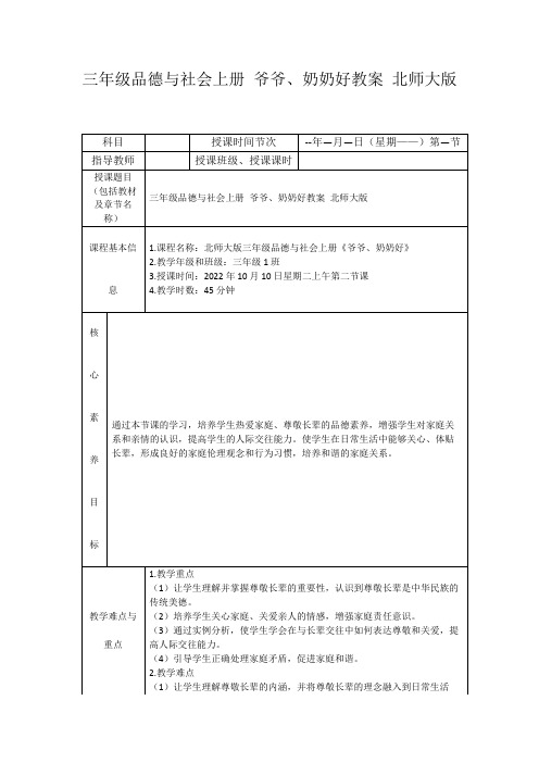 三年级品德与社会上册爷爷、奶奶好教案北师大版