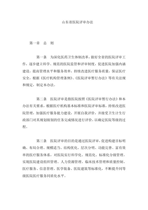 山东省医院评审办法
