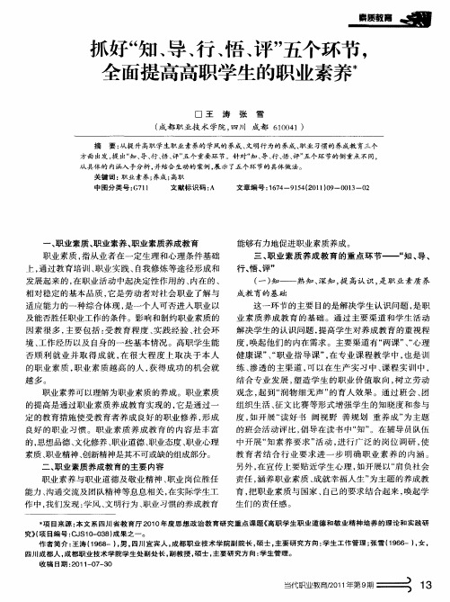 抓好“知、导、行、悟、评”五个环节,全面提高高职学生的职业素养