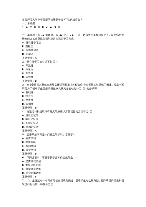 东北师范大学中学思想政治课教学论17秋在线作业3-2