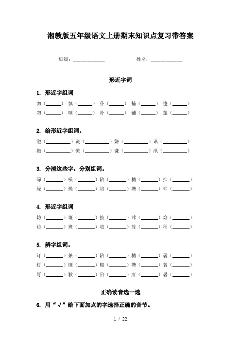 湘教版五年级语文上册期末知识点复习带答案