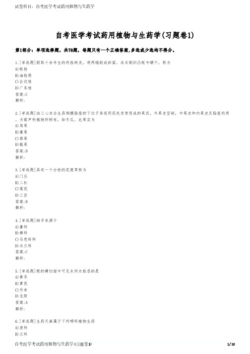 自考医学考试药用植物与生药学(习题卷1)