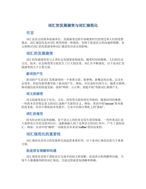 词汇的发展演变与词汇规范化