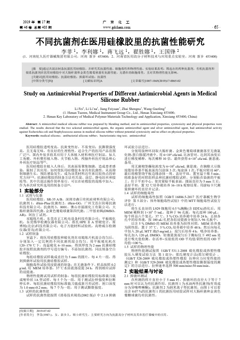 不同抗菌剂在医用硅橡胶里的抗菌性能研究