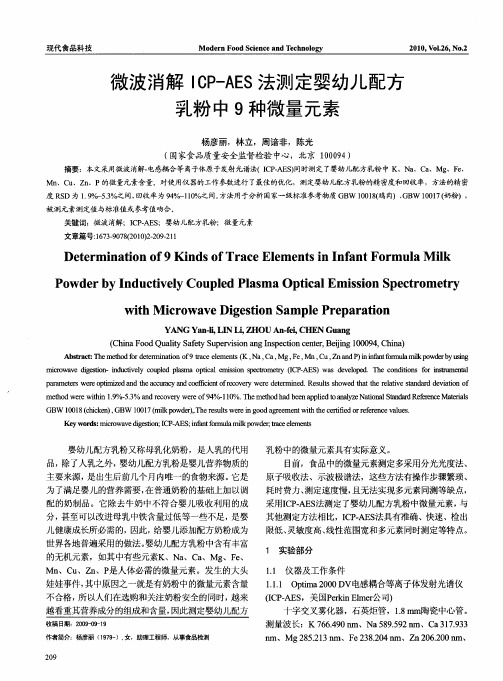 微波消解ICP-AES法测定婴幼儿配方乳粉中9种微量元素