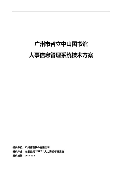 人事管理系统技术方案
