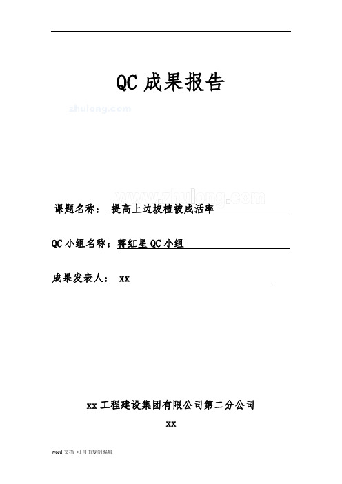 提高上边坡植被成活率