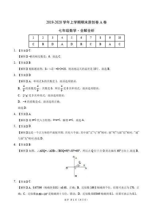 2019-2020学年七年级数学上学期期末原创卷A卷(福建)(全解全析)