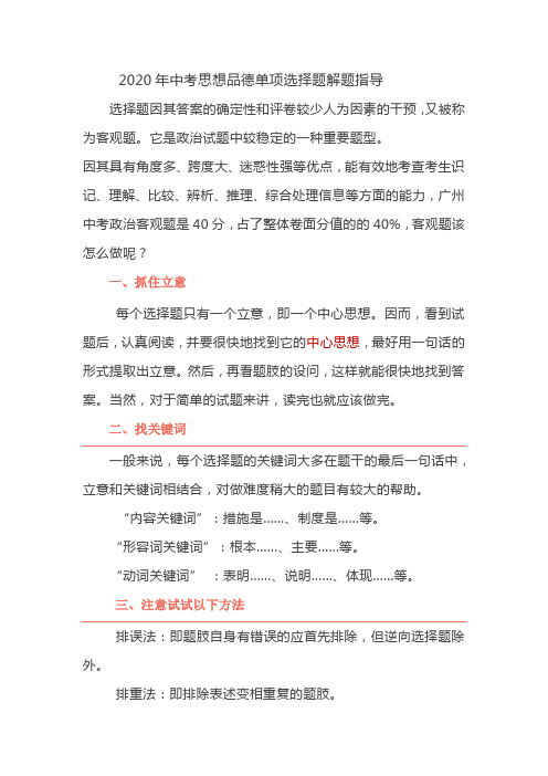 【解题指导]2020年中考思想品德单项选择题解题指导