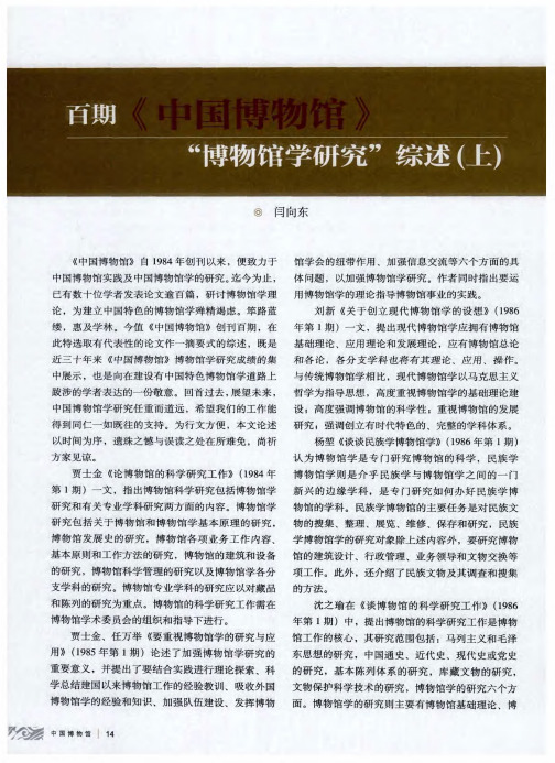 百期《中国博物馆》“博物馆学研究”综述(上)