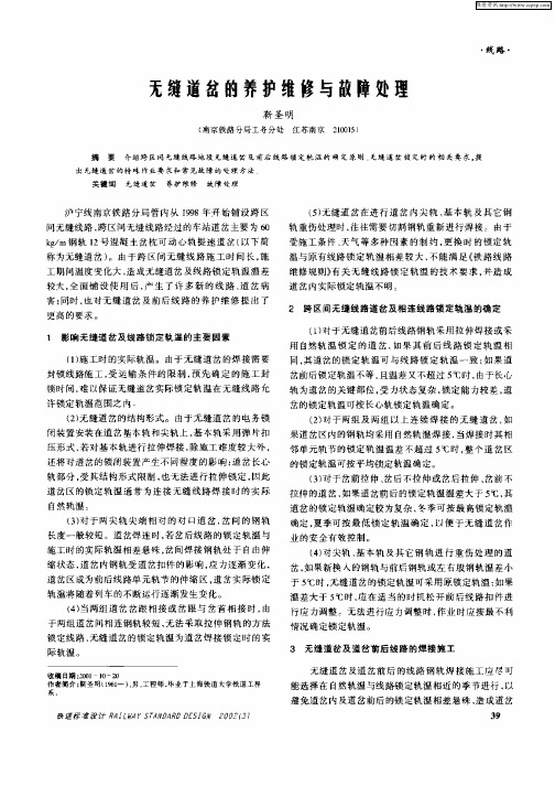 无缝道岔的养护维修与故障处理