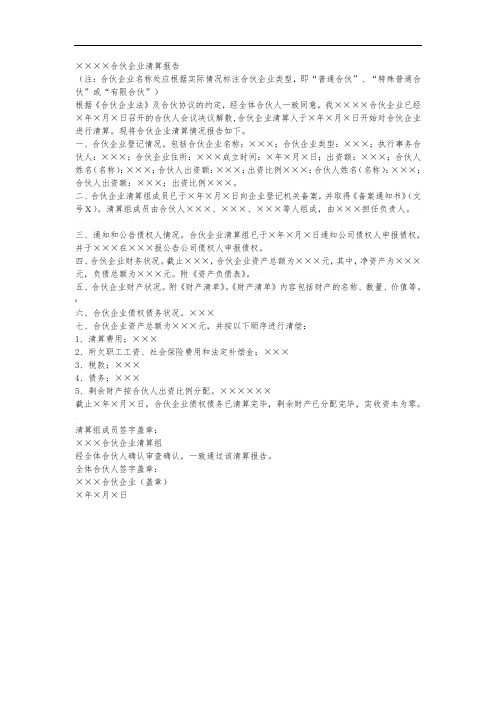 合伙企业清算报告