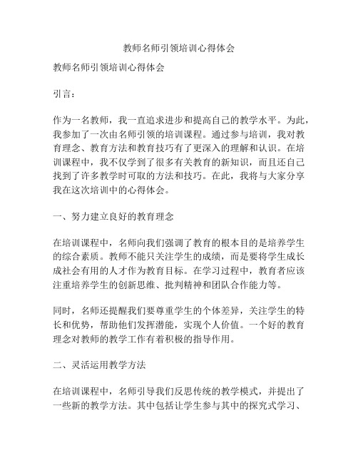 教师名师引领培训心得体会