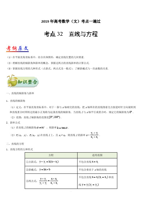 2019年高考数学(文)考点一遍过 考点32 直线与方程(含解析)