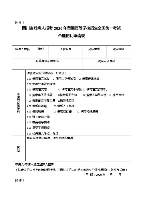 四川省残疾人报考2020年普通高等学校招生全国统一考试合理便利申请表【模板】