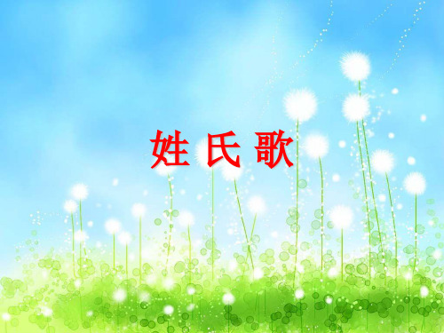 姓氏歌教学课件