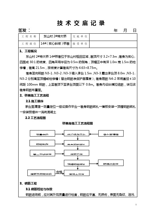 桥梁墩身施工技术交底