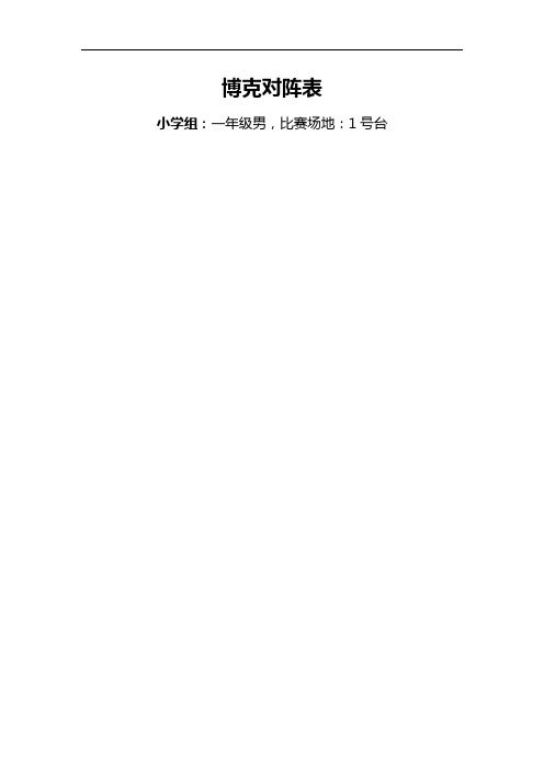 教工乒乓球淘汰赛对阵表[1]