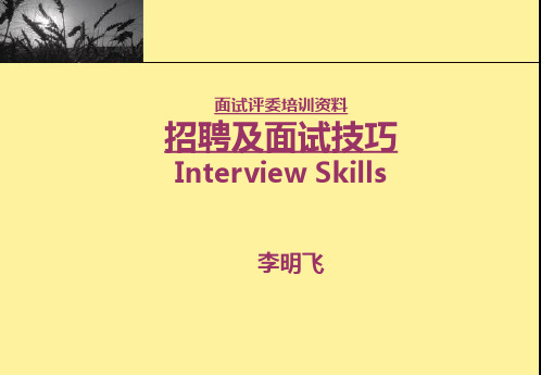 非人力资源经理招聘及面试技巧