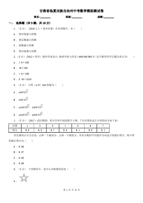 甘肃省临夏回族自治州中考数学模拟测试卷