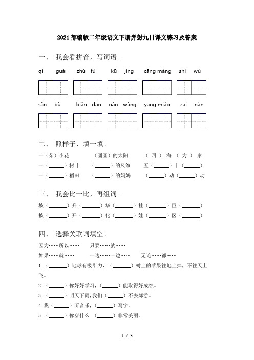 2021部编版二年级语文下册羿射九日课文练习及答案